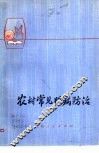 农村常见眼病防治 封面