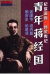 青年蒋经国 封面