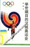 举世瞩目的汉城奥运会 封面