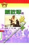 解放军的故事 封面