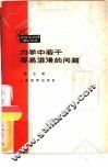 力学中若干容易混淆的问题 封面