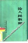 论人民教师 电子书封面