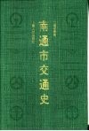 南通市交通史 封面