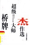 桥牌超级大师杰作选 封面