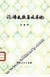 论语文教学及其它 封面