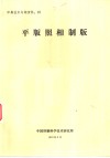 平版照相制版 封面
