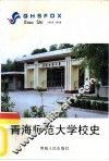 青海师范大学校史  1956-1996 电子书封面