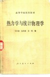 热力学与统计物理学 封面