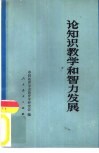 论知识教学和智力发展 电子书封面