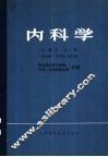 内科学  职业病及其它物理、化学、生物因素疾病分册 封面