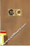 围棋 封面