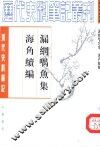 漏网喁鱼集 封面