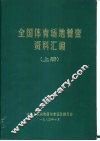 全国体育场地普查资料汇编  上 封面