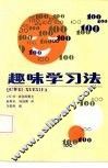 趣味学习法 封面