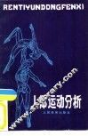 人体运动分析 封面