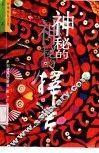 神秘的择吉  传统求吉心理及习俗研究 封面