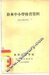 日本中小学体育资料 封面