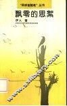 飘零的思絮 封面