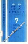1980-1985年语文典型错误分析 封面