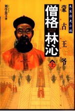 僧格林沁  长篇历史小说 封面