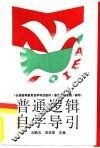 普通逻辑自学导引 全国高等教育自学考试教材《普通逻辑原理》辅导 封面