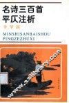名诗三百首平仄注析 封面