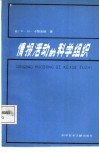 情报活动的科学组织 封面