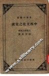 中西文化之交流 封面