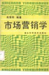 市场营销学 封面