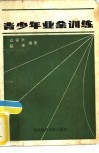 青少年业余训练 封面