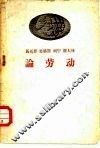 马克思  恩格斯  列宁  斯大林  论劳动 封面