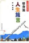 人生箴言  修身篇 封面