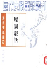 履园丛话  上 封面