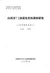 山西省青少年儿童体质发育的调查研究  身体素质部分 封面