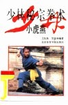 少林秘宗拳术  小虎燕 封面