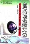 全息隐能量场与新宇宙观 封面