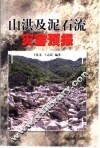 山洪及泥石流灾害预报 封面