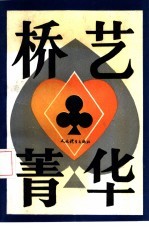 桥艺菁华 封面