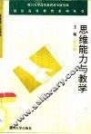 思维能力与教学  《大学生思维心理学》续集 封面