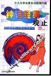 少儿文学名著多功能现代版  神话经典观止之中国古代神话  希腊神话 封面
