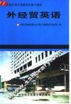 外经贸英语 封面