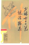 少林七十二艺练法精选 封面