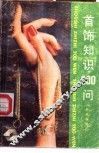 首饰知识200问 封面