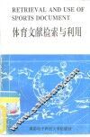 体育文献检索与利用 封面