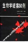 生物学破案50例 封面