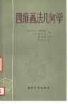 四维画法几何学 封面