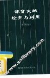 体育文献检索与利用 封面