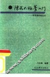 陈式太极拳入门 封面