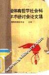 全国体育哲学社会科学学术研讨会论文集 封面