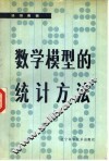 数学模型的统计方法 封面